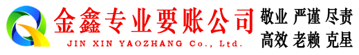雨山金鑫要账公司